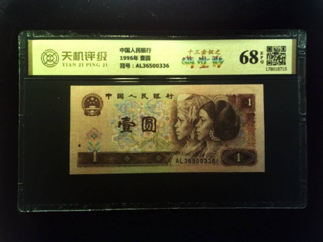 中国人民银行1996年 壹圆，冠号AL36500336，纸币，钱币收藏