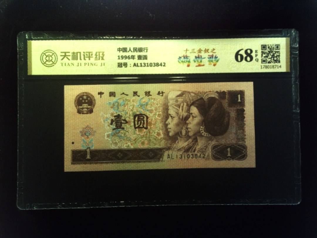 中国人民银行1996年 壹圆，冠号AL13103842，纸币，钱币收藏