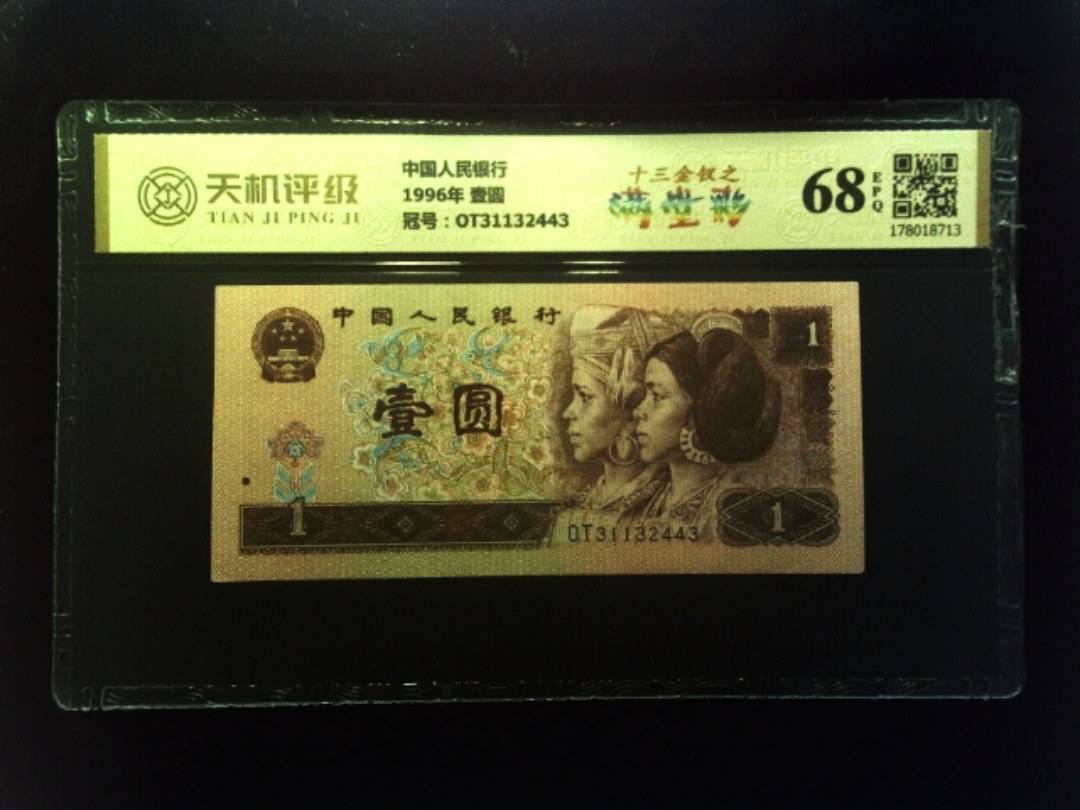 中国人民银行1996年 壹圆，冠号OT31132443，纸币，钱币收藏