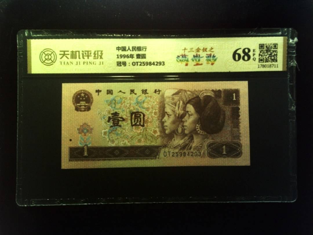 中国人民银行1996年 壹圆，冠号OT25984293，纸币，钱币收藏