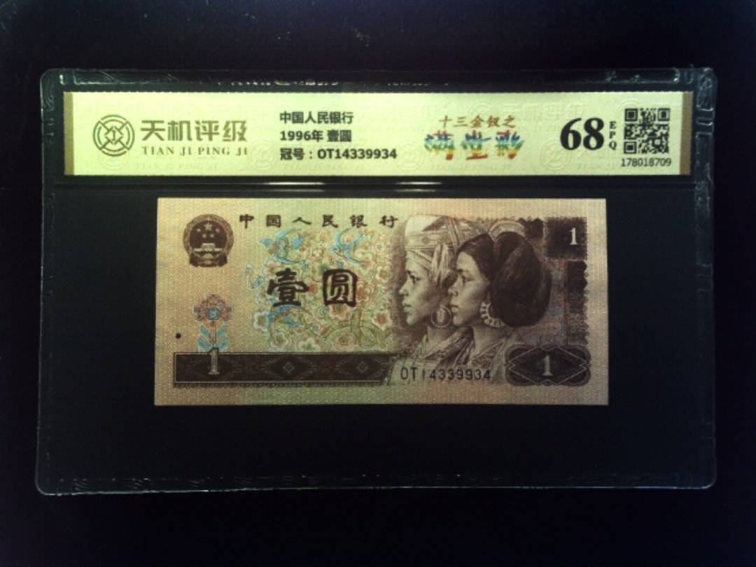 中国人民银行1996年 壹圆，冠号OT14339934，纸币，钱币收藏
