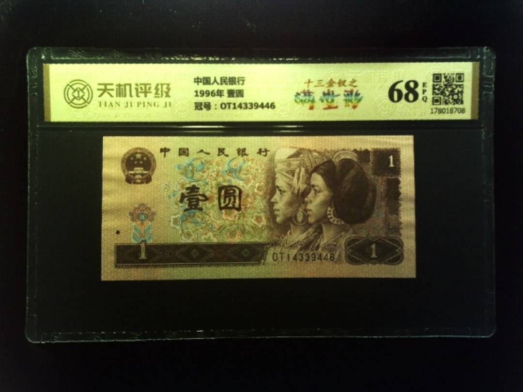 中国人民银行1996年 壹圆，冠号OT14339446，纸币，钱币收藏