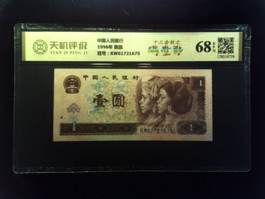 中国人民银行1996年 壹圆，冠号KW61721675，纸币，钱币收藏