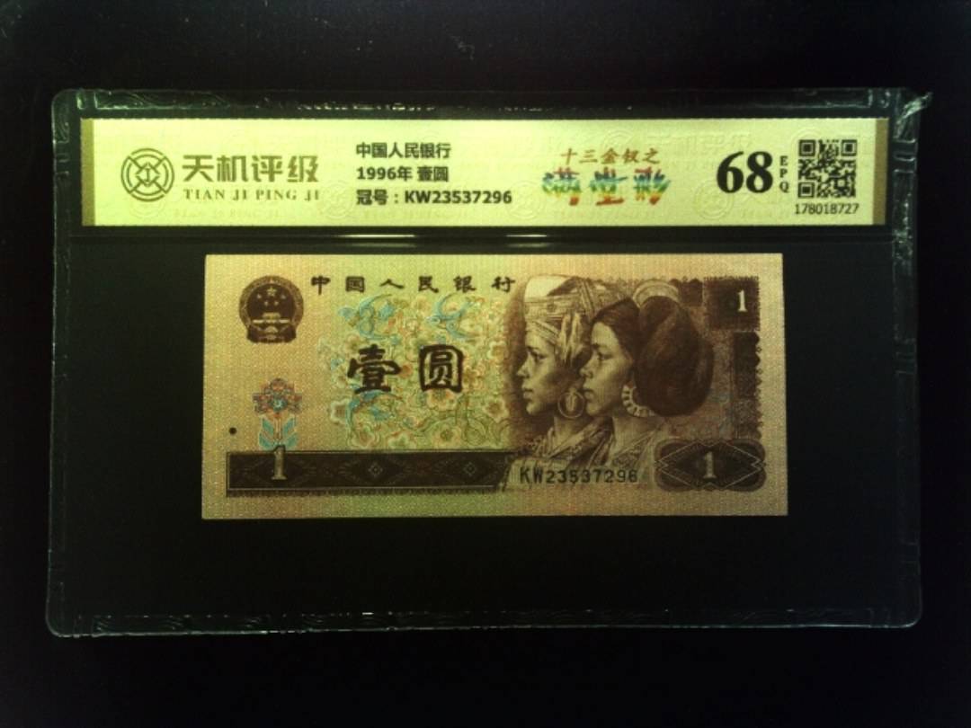 中国人民银行1996年 壹圆，冠号KW23537296，纸币，钱币收藏