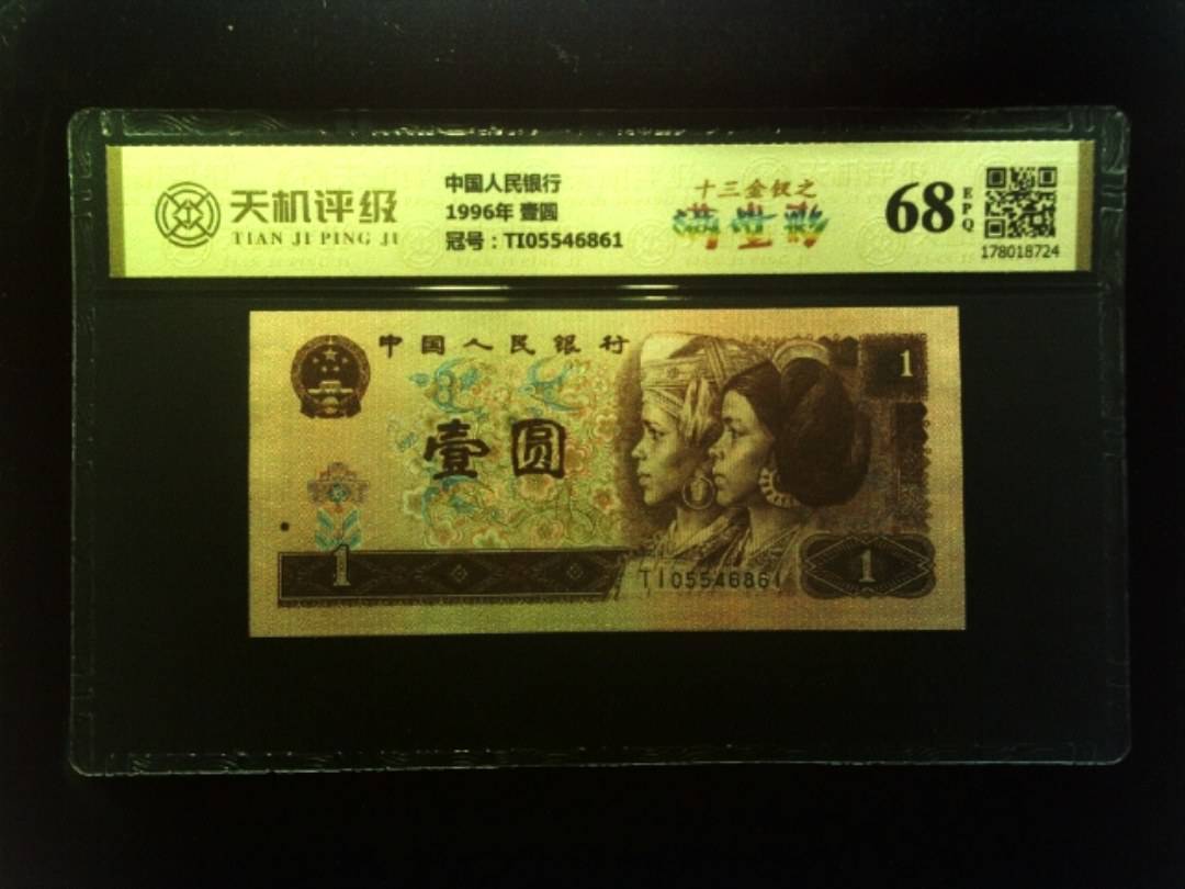 中国人民银行1996年 壹圆，冠号TI05546861，纸币，钱币收藏