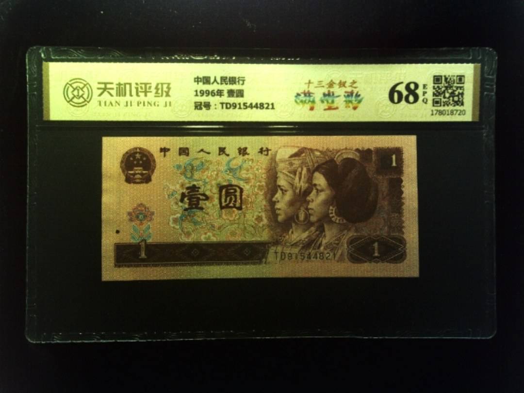 中国人民银行1996年 壹圆，冠号TD91544821，纸币，钱币收藏