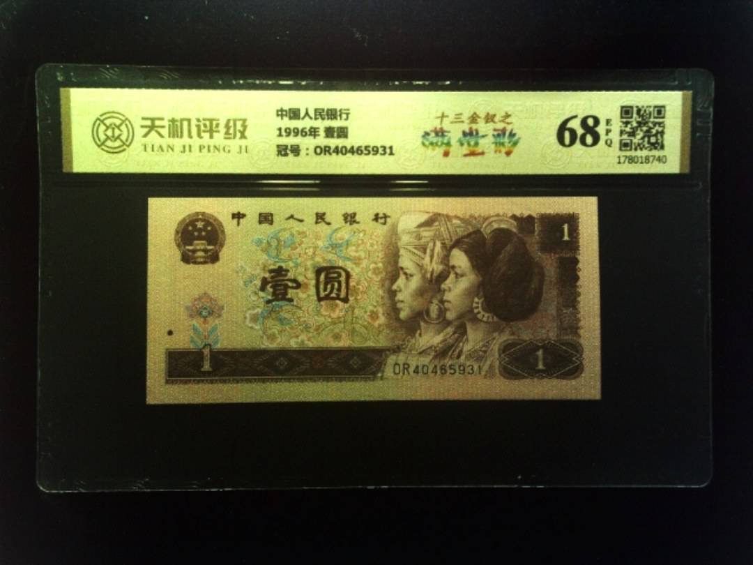 中国人民银行1996年 壹圆，冠号OR40465931，纸币，钱币收藏