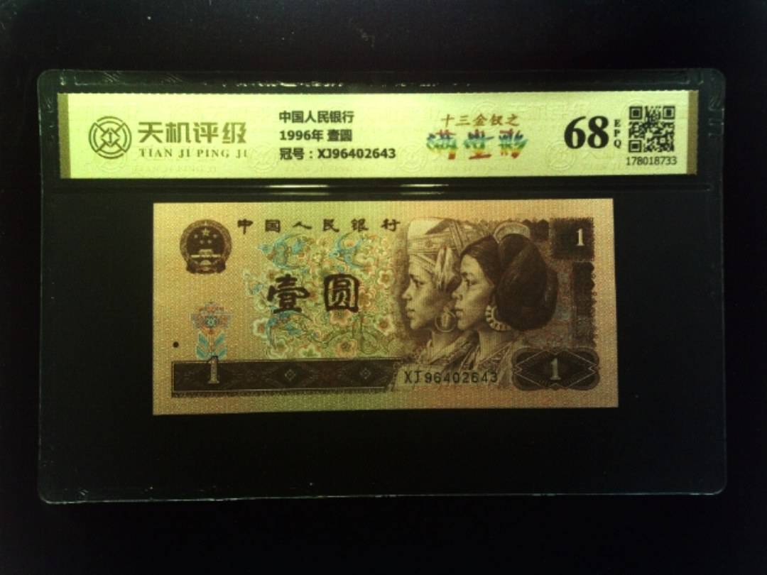 中国人民银行1996年 壹圆，冠号XJ96402643，纸币，钱币收藏