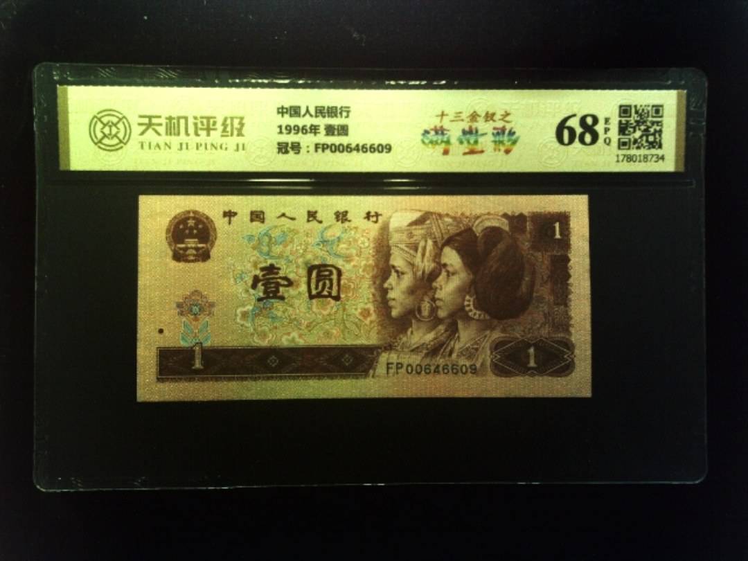 中国人民银行1996年 壹圆，冠号FP00646609，纸币，钱币收藏