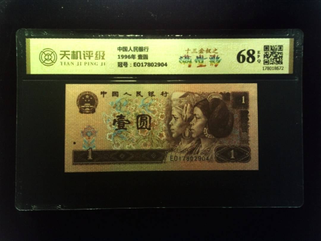 中国人民银行1996年 壹圆，冠号EO17802904，纸币，钱币收藏