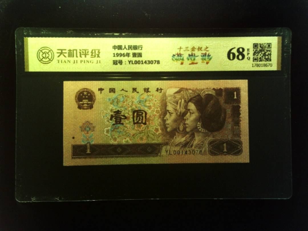 中国人民银行1996年 壹圆，冠号YL00143078，纸币，钱币收藏