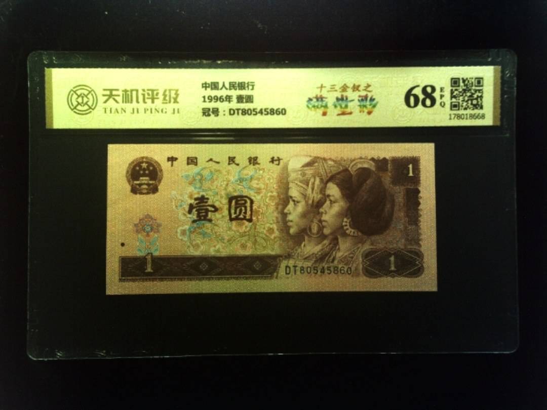 中国人民银行1996年 壹圆，冠号DT80545860，纸币，钱币收藏