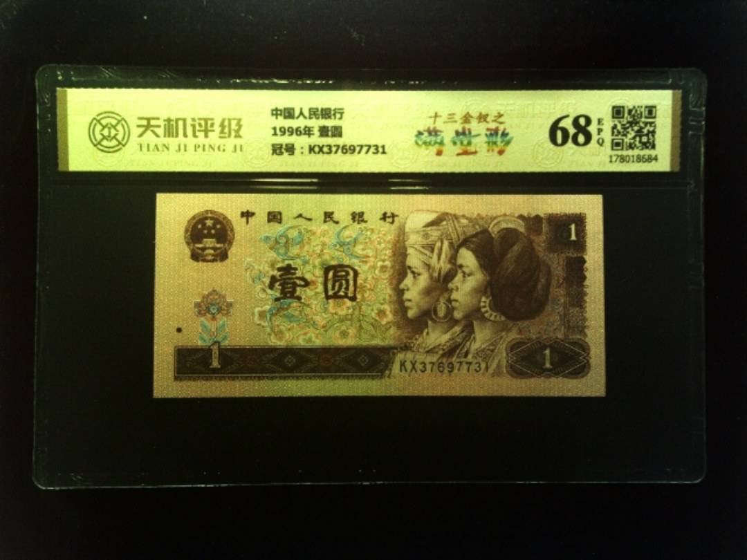 中国人民银行1996年 壹圆，冠号KX37697731，纸币，钱币收藏