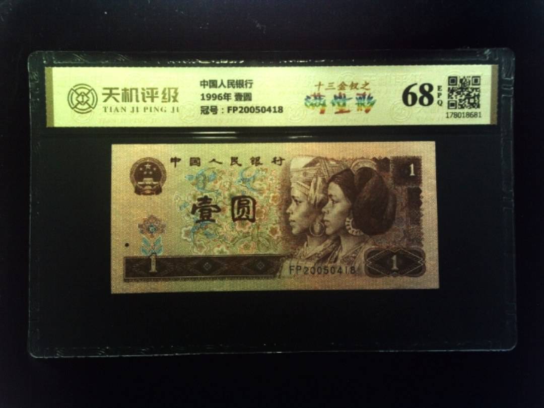 中国人民银行1996年 壹圆，冠号FP20050418，纸币，钱币收藏