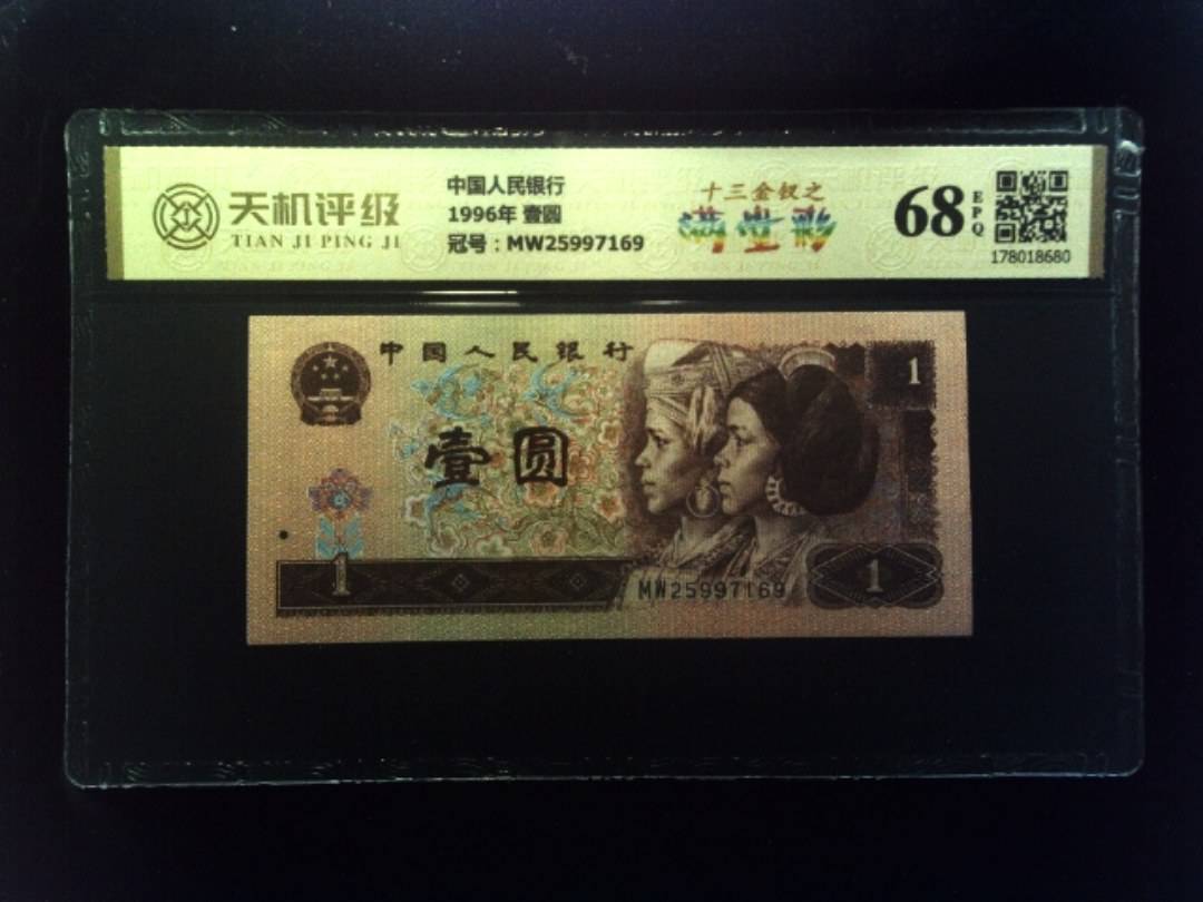 中国人民银行1996年 壹圆，冠号MW25997169，纸币，钱币收藏
