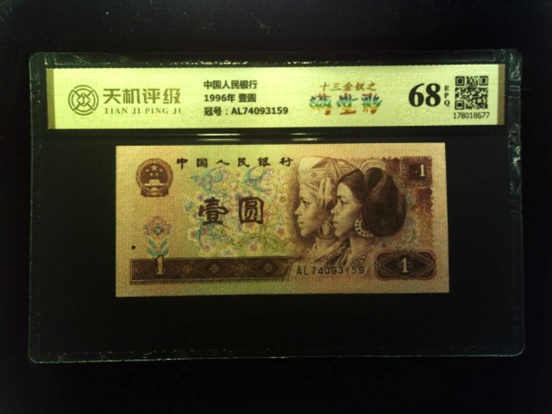 中国人民银行1996年 壹圆，冠号AL74093159，纸币，钱币收藏