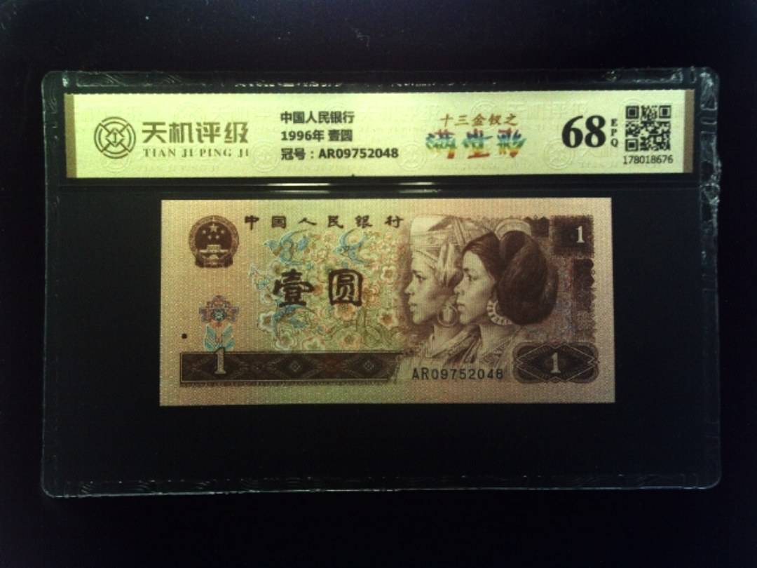 中国人民银行1996年 壹圆，冠号AR09752048，纸币，钱币收藏