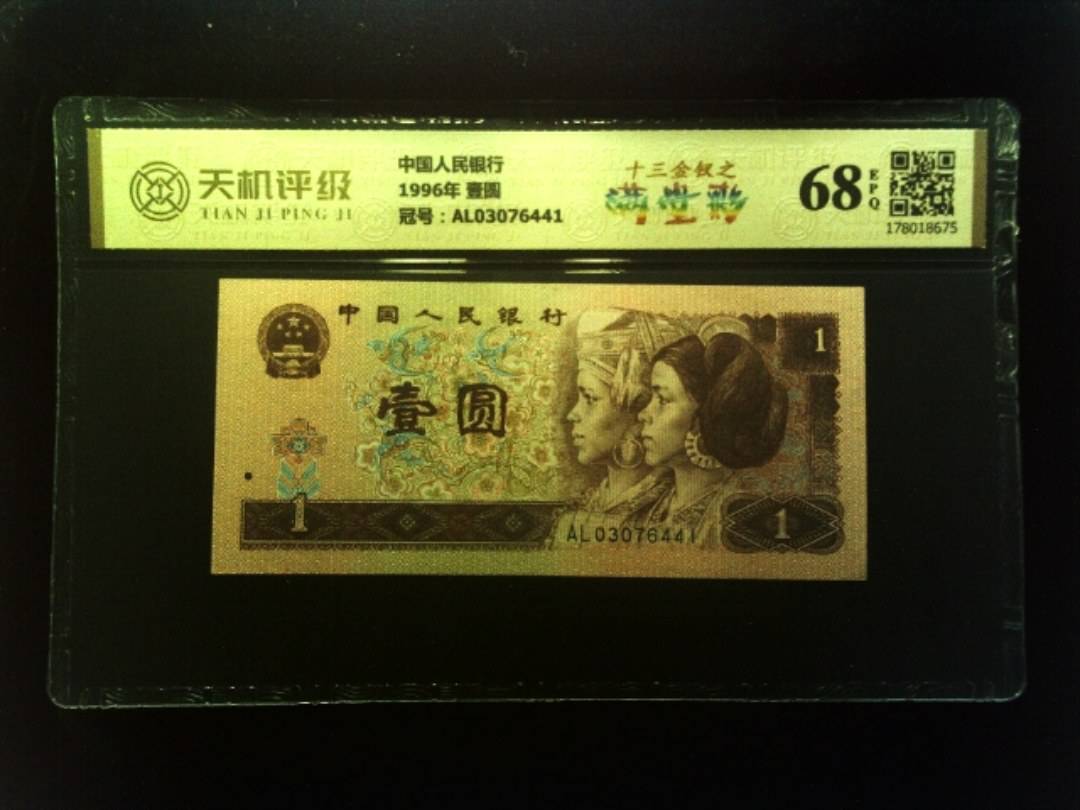 中国人民银行1996年 壹圆，冠号AL03076441，纸币，钱币收藏