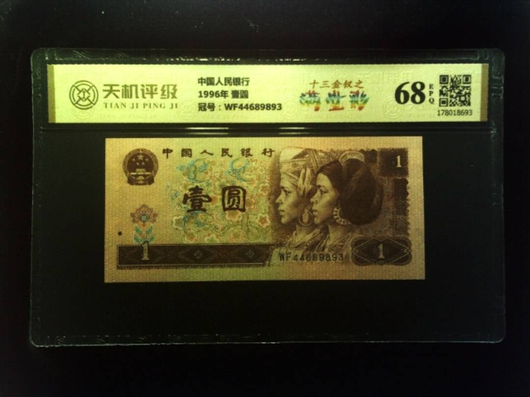 中国人民银行1996年 壹圆，冠号WF44689893，纸币，钱币收藏