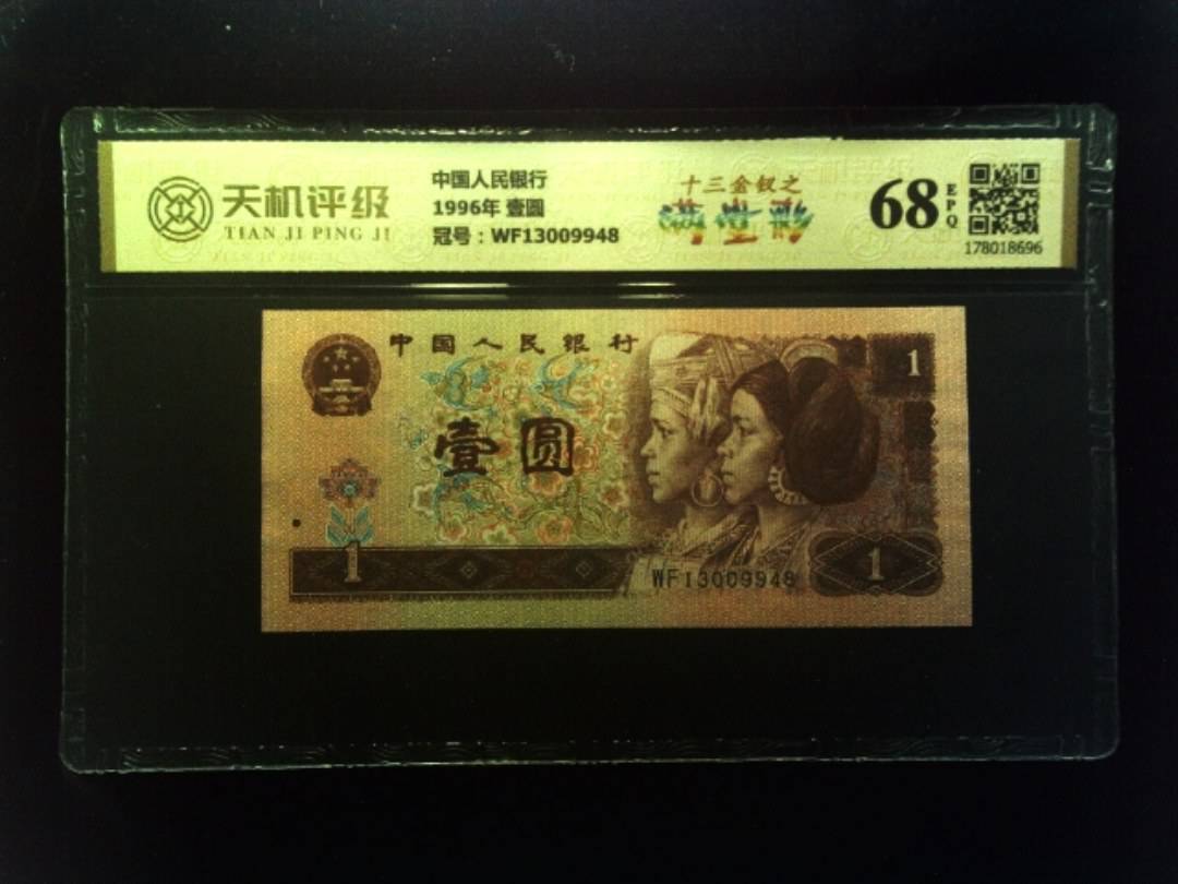中国人民银行1996年 壹圆，冠号WF13009948，纸币，钱币收藏