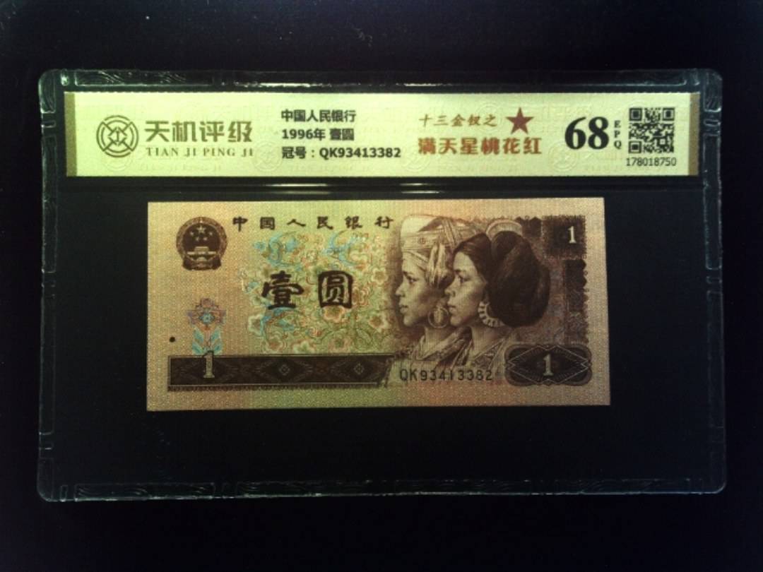 中国人民银行1996年 壹圆，冠号QK93413382，纸币，钱币收藏