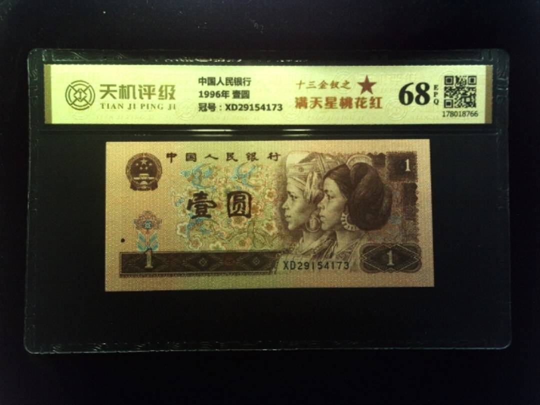 中国人民银行1996年 壹圆，冠号XD29154173，纸币，钱币收藏