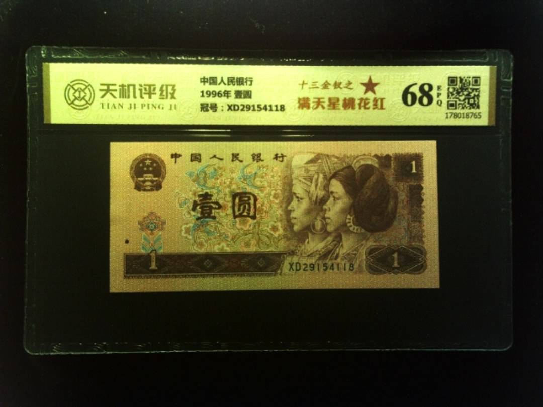 中国人民银行1996年 壹圆，冠号XD29154118，纸币，钱币收藏