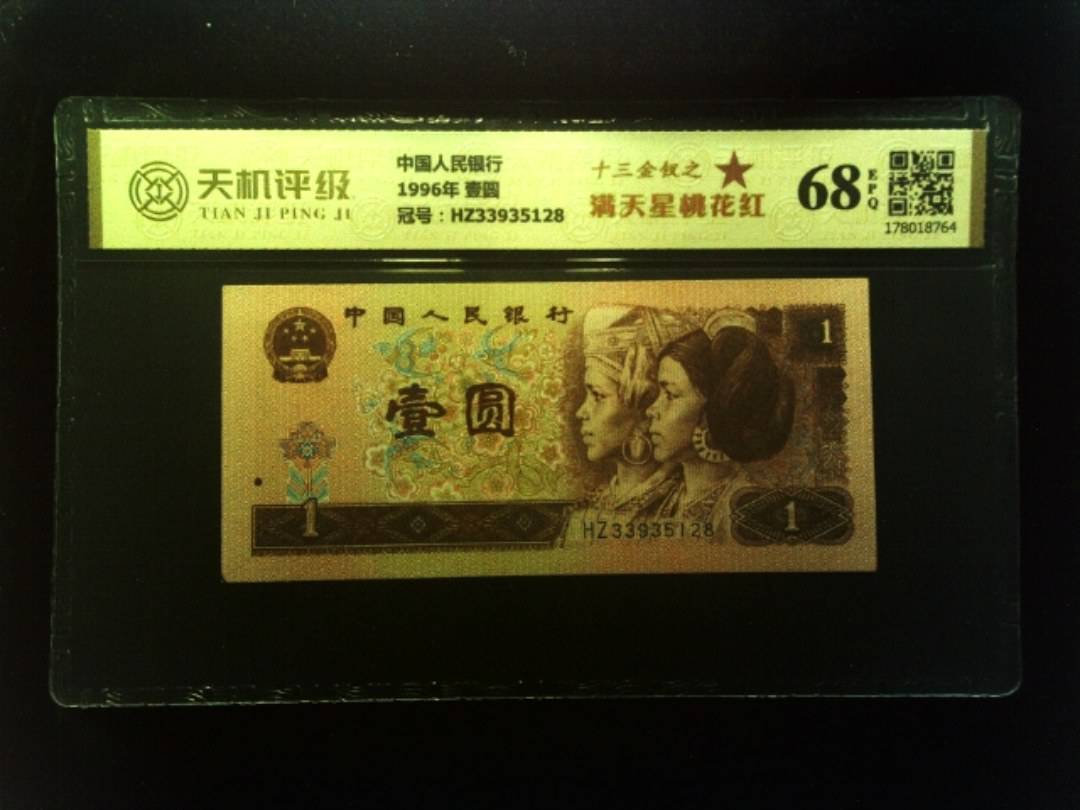 中国人民银行1996年 壹圆，冠号HZ33935128，纸币，钱币收藏