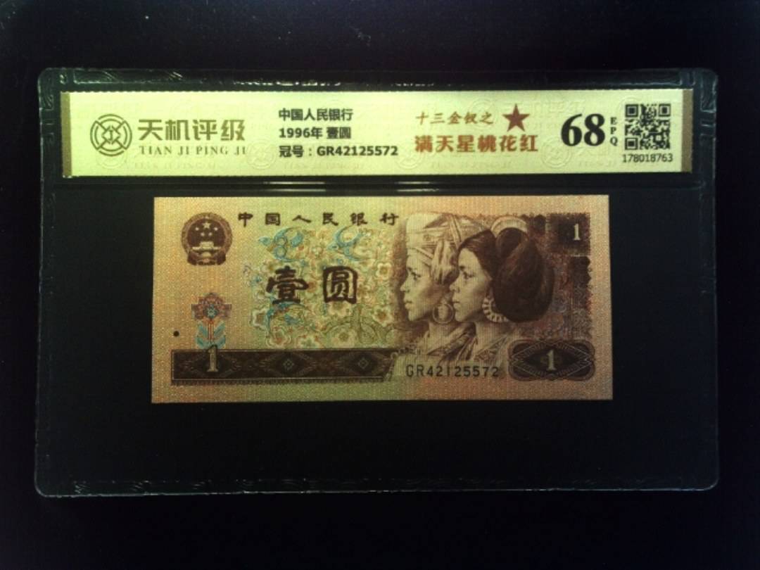 中国人民银行1996年 壹圆，冠号GR42125572，纸币，钱币收藏