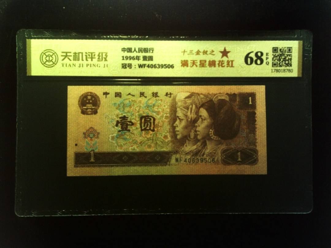 中国人民银行1996年 壹圆，冠号WF40639506，纸币，钱币收藏