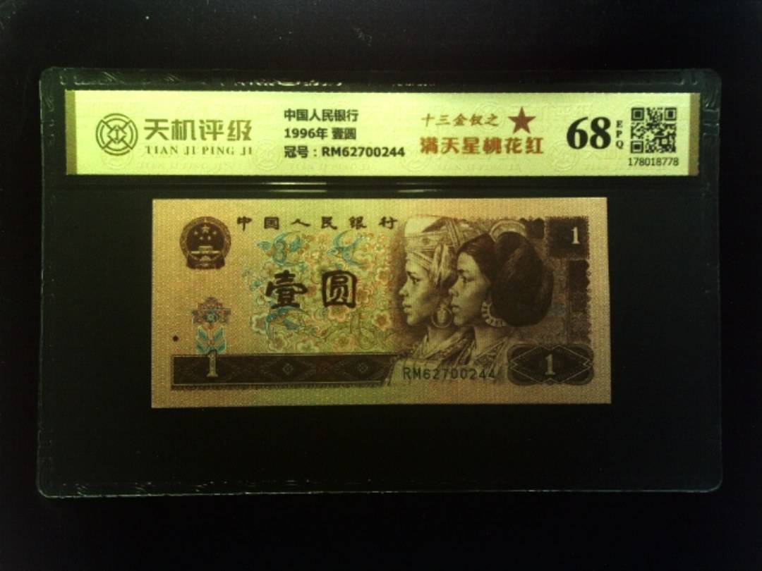 中国人民银行1996年 壹圆，冠号RM62700244，纸币，钱币收藏