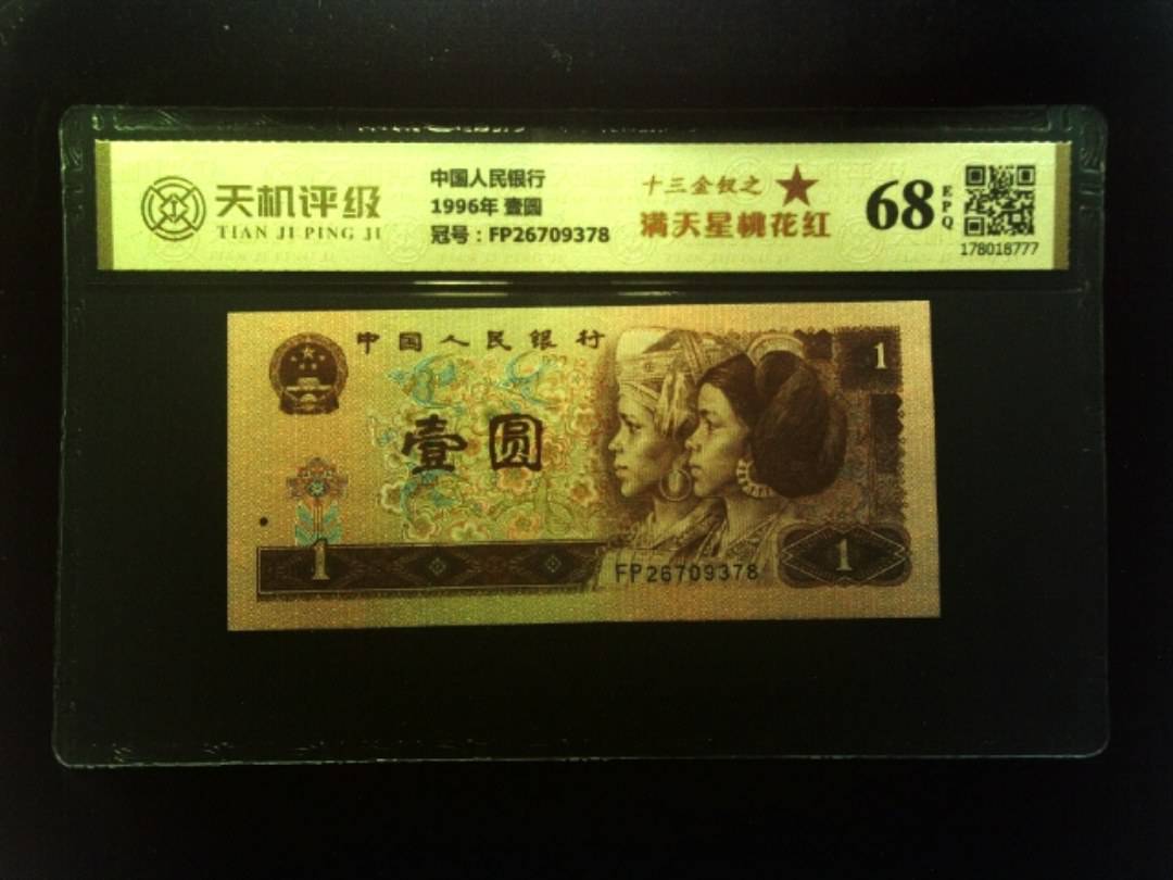 中国人民银行1996年 壹圆，冠号FP26709378，纸币，钱币收藏