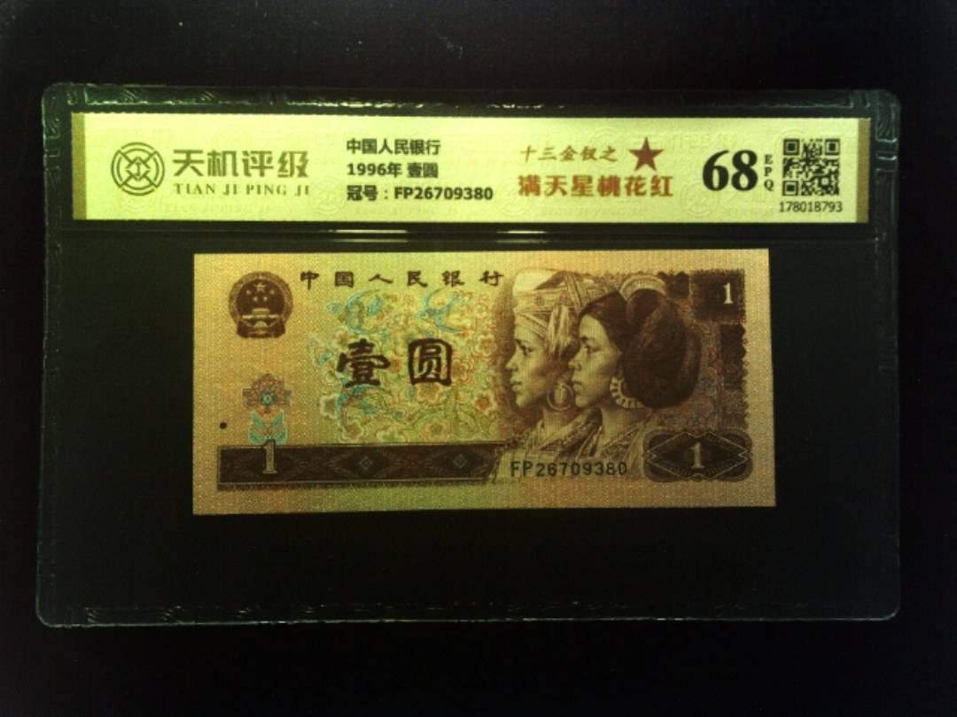 中国人民银行1996年 壹圆，冠号FP26709380，纸币，钱币收藏