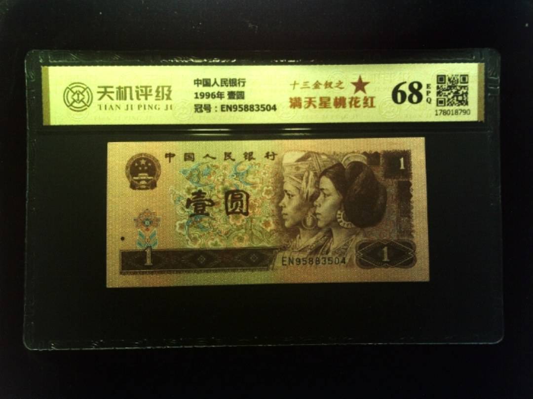 中国人民银行1996年 壹圆，冠号EN95883504，纸币，钱币收藏