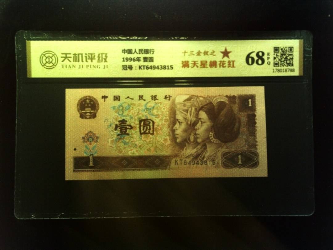中国人民银行1996年 壹圆，冠号KT64943815，纸币，钱币收藏