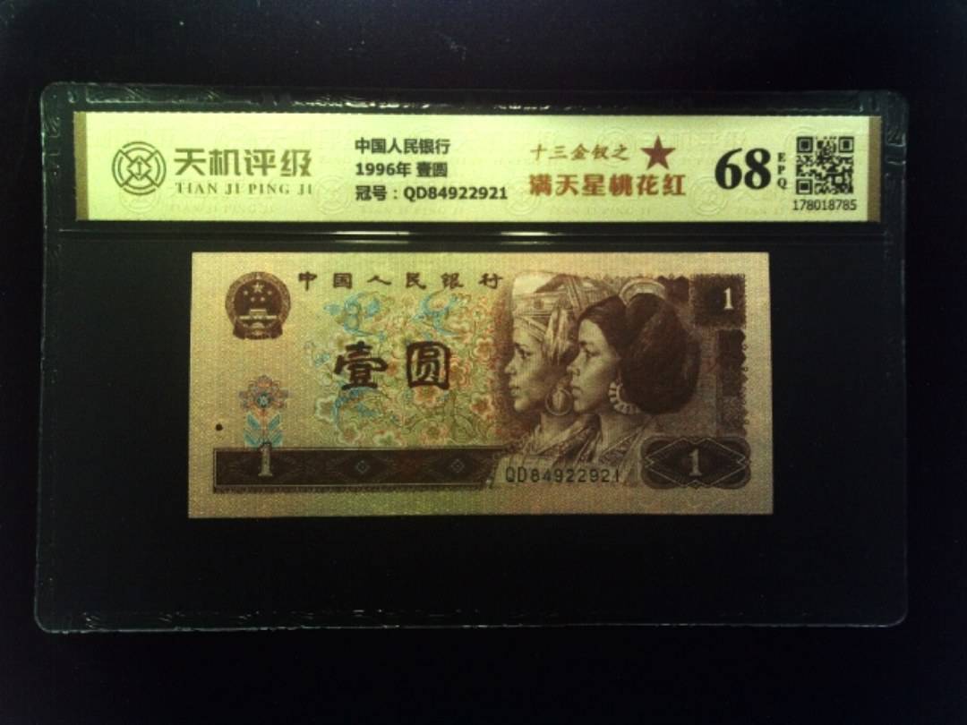 中国人民银行1996年 壹圆，冠号QD84922921，纸币，钱币收藏