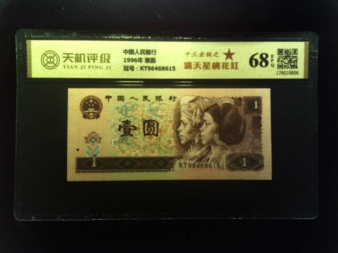 中国人民银行1996年 壹圆，冠号KT96468615，纸币，钱币收藏