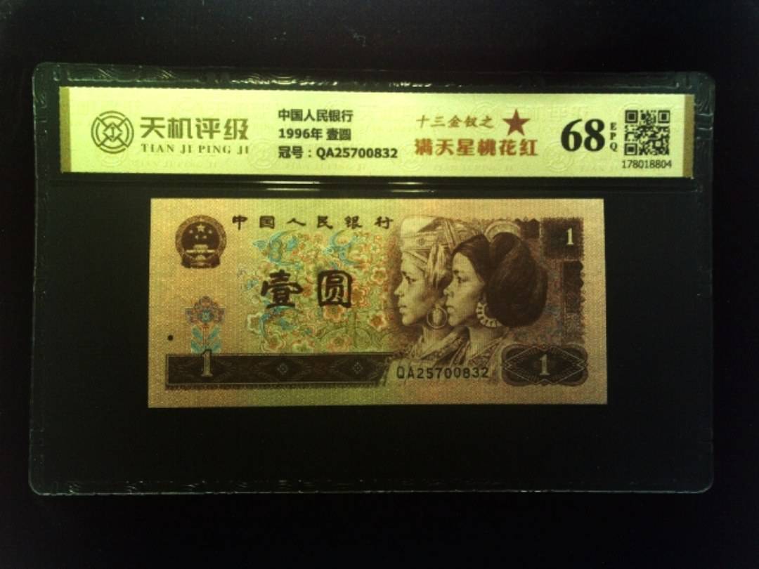 中国人民银行1996年 壹圆，冠号QA25700832，纸币，钱币收藏