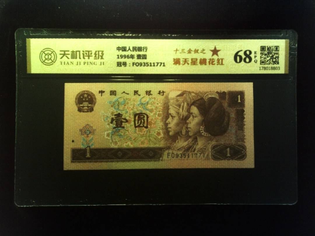 中国人民银行1996年 壹圆，冠号FO93511771，纸币，钱币收藏