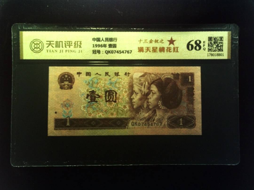中国人民银行1996年 壹圆，冠号QK07454767，纸币，钱币收藏
