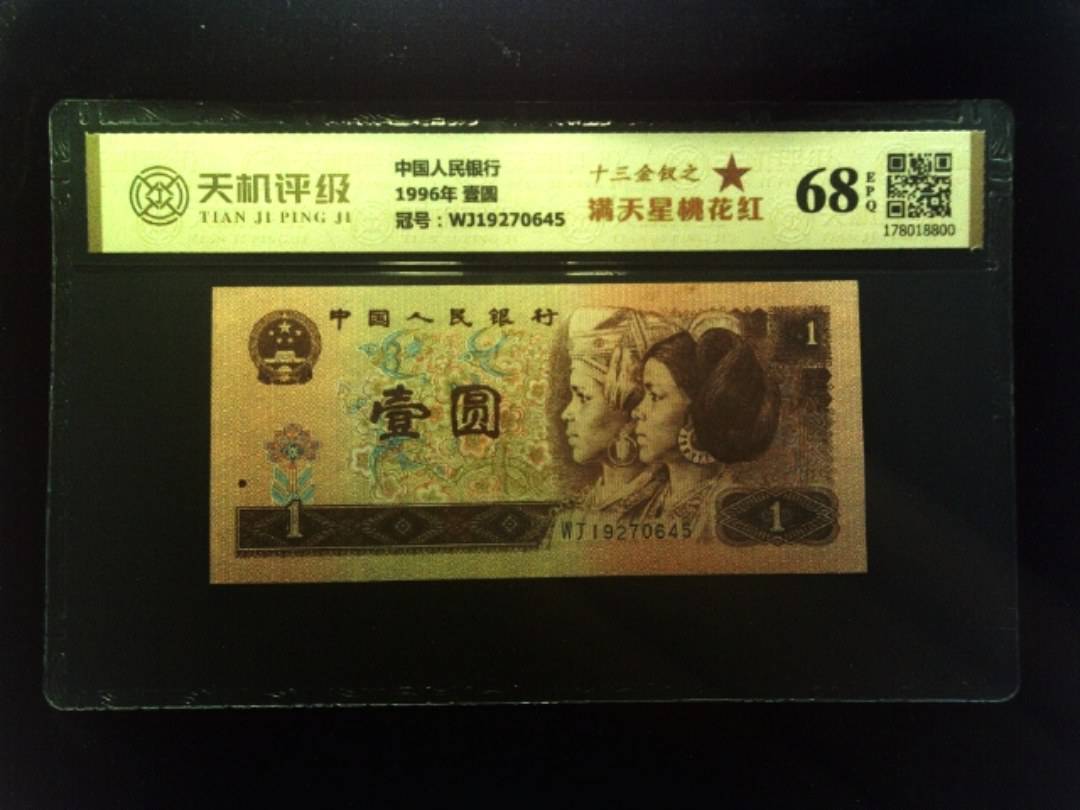 中国人民银行1996年 壹圆，冠号WJ19270645，纸币，钱币收藏