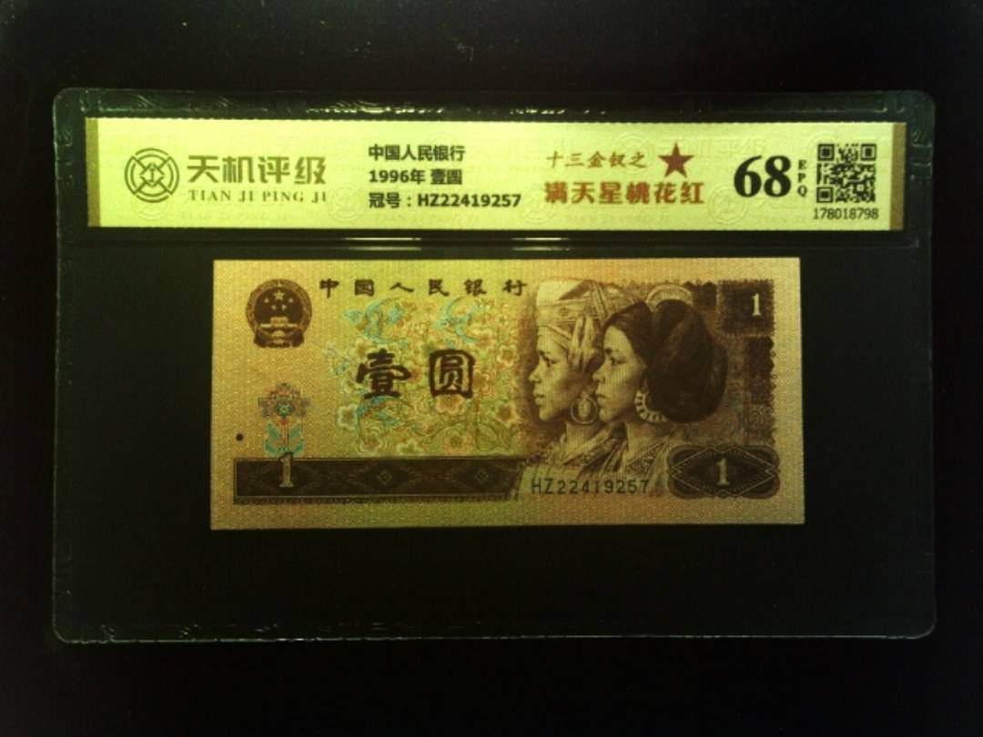 中国人民银行1996年 壹圆，冠号HZ22419257，纸币，钱币收藏