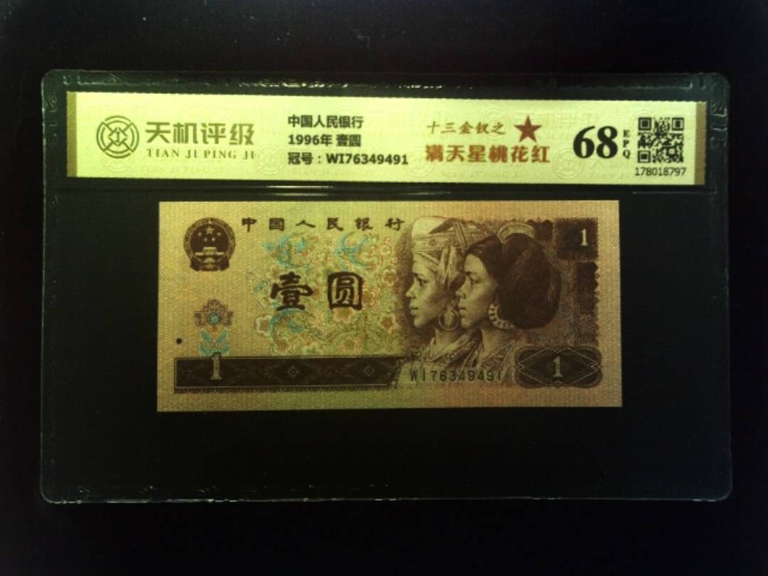 中国人民银行1996年 壹圆，冠号WI76349491，纸币，钱币收藏
