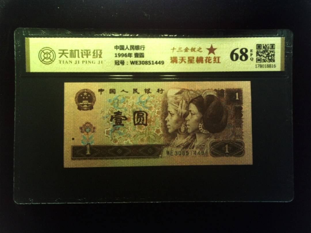 中国人民银行1996年 壹圆，冠号WE30851449，纸币，钱币收藏