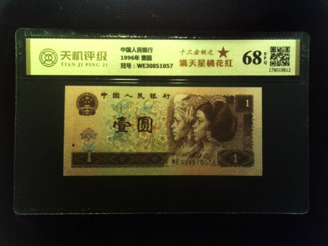 中国人民银行1996年 壹圆，冠号WE30851057，纸币，钱币收藏