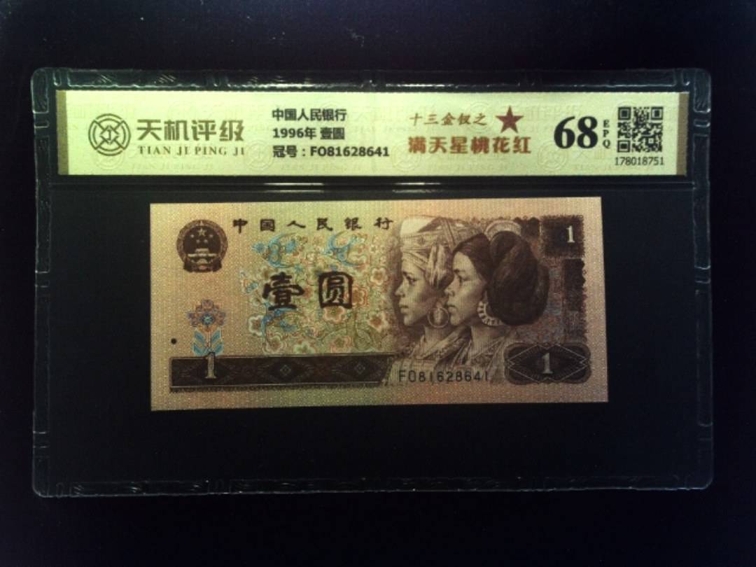 中国人民银行1996年 壹圆，冠号FO81628641，纸币，钱币收藏