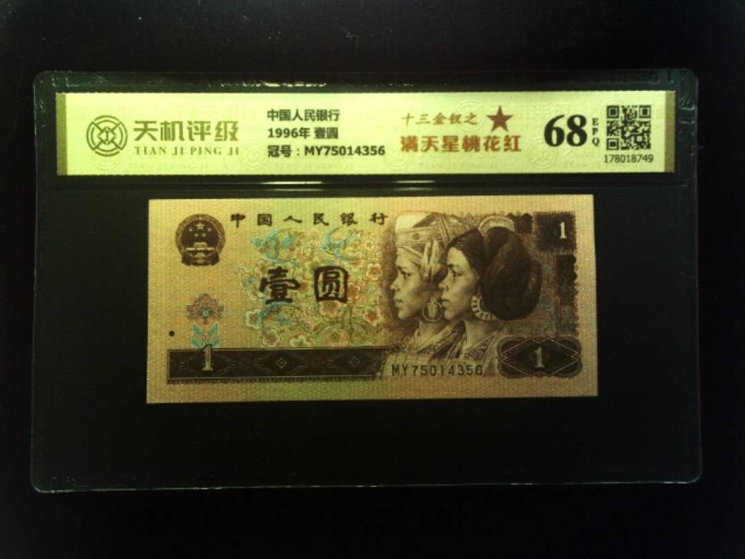 中国人民银行1996年 壹圆，冠号MY75014356，纸币，钱币收藏