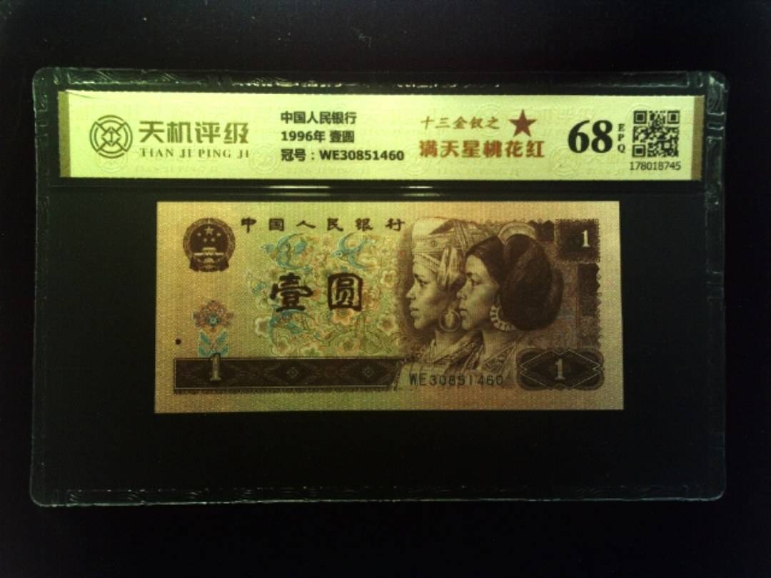 中国人民银行1996年 壹圆，冠号WE30851460，纸币，钱币收藏