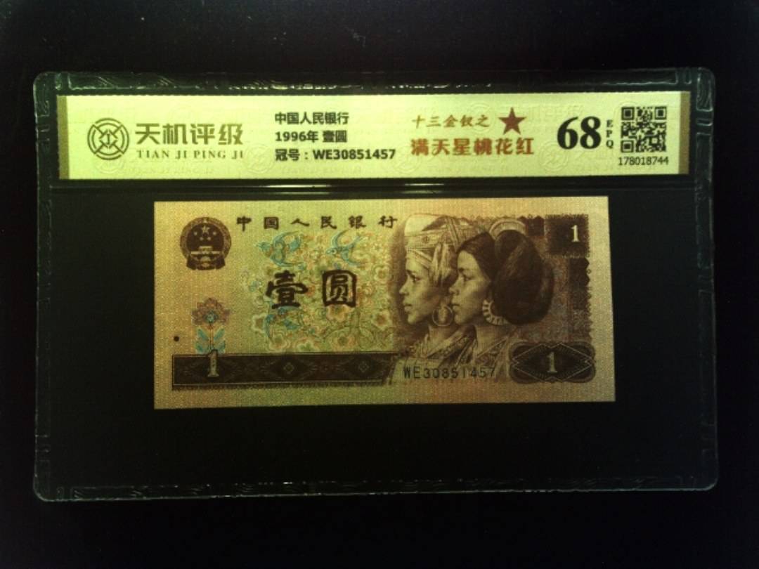 中国人民银行1996年 壹圆，冠号WE30851457，纸币，钱币收藏