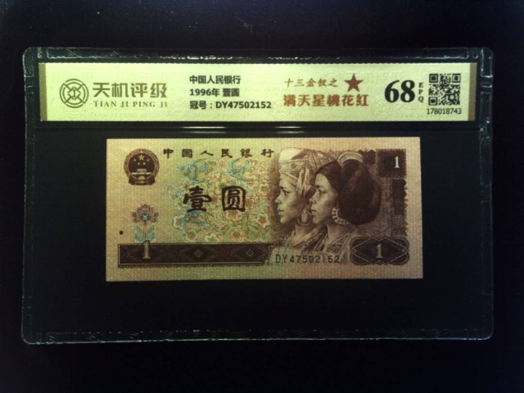 中国人民银行1996年 壹圆，冠号DY47502152，纸币，钱币收藏